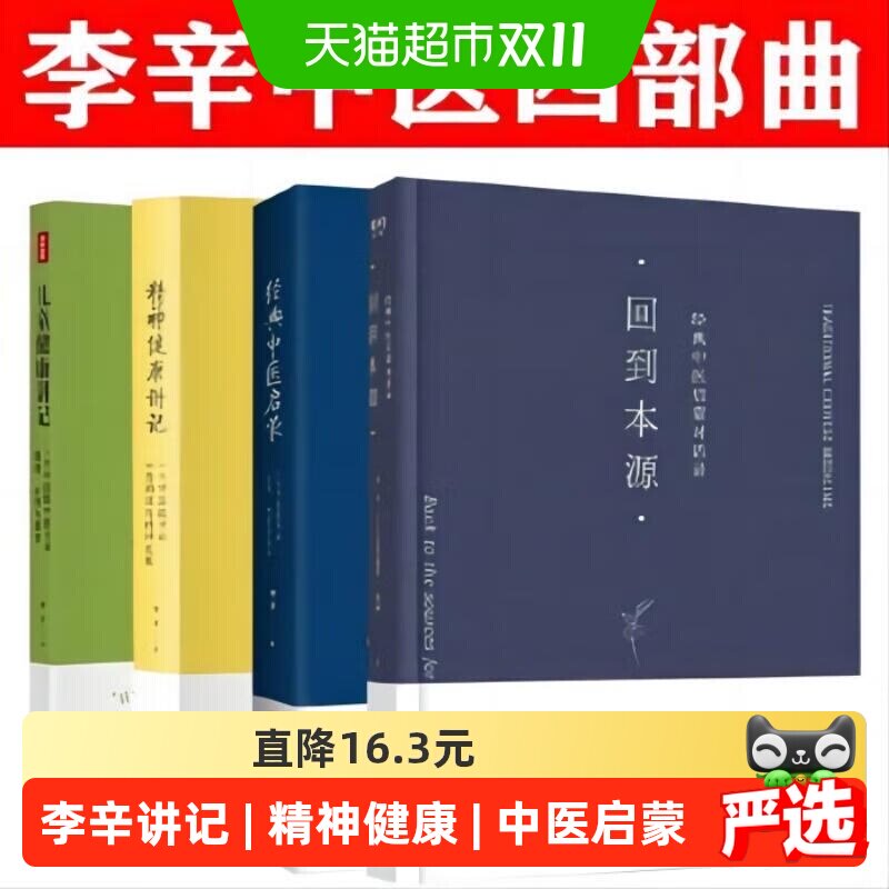 李辛三部曲 儿童健康讲记+精神+经典中医启蒙 养生入门书籍正版