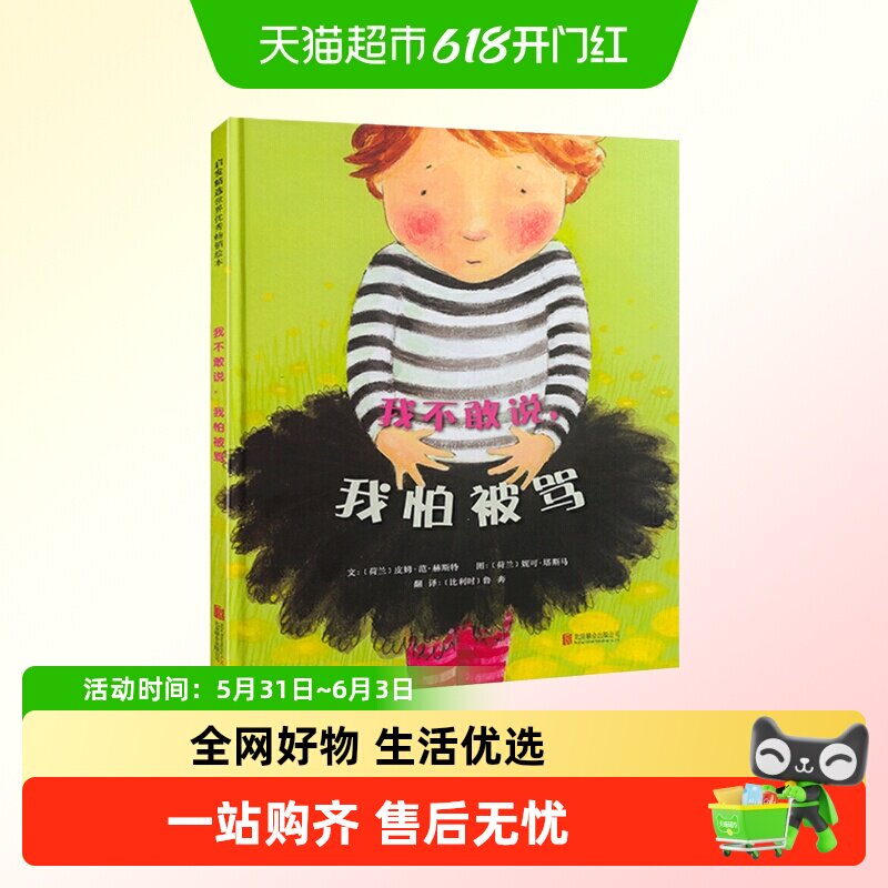 我不敢说我怕被骂硬壳精装童话故事绘本0-6岁儿童幼儿园宝宝早教