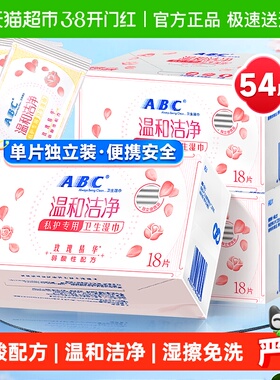 ABC私处专用卫生湿巾男女通用洁阴私护密湿厕纸抑菌
