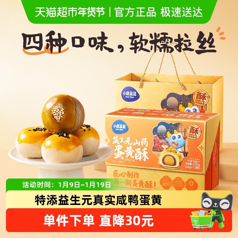 【小鹿蓝蓝】儿童零食益生元山药蛋黄酥礼盒