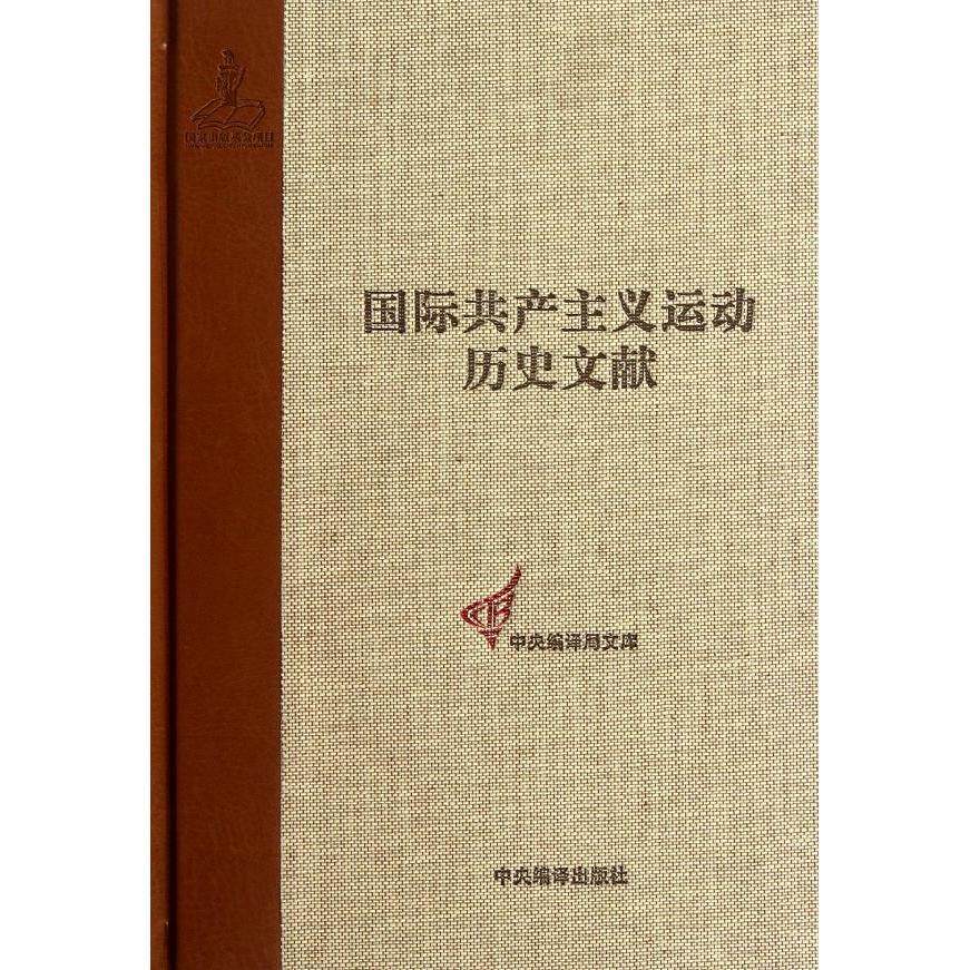 共产主义者同盟文献4(国际共产主义运动历史文献第4卷)