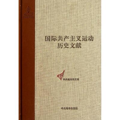 共产主义者同盟文献4（国际共产主义运动历史文献第4卷）