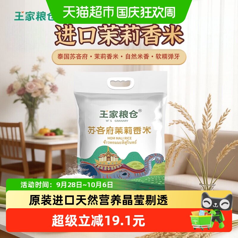 王家粮仓苏吝府茉莉香米清甜回甘图片