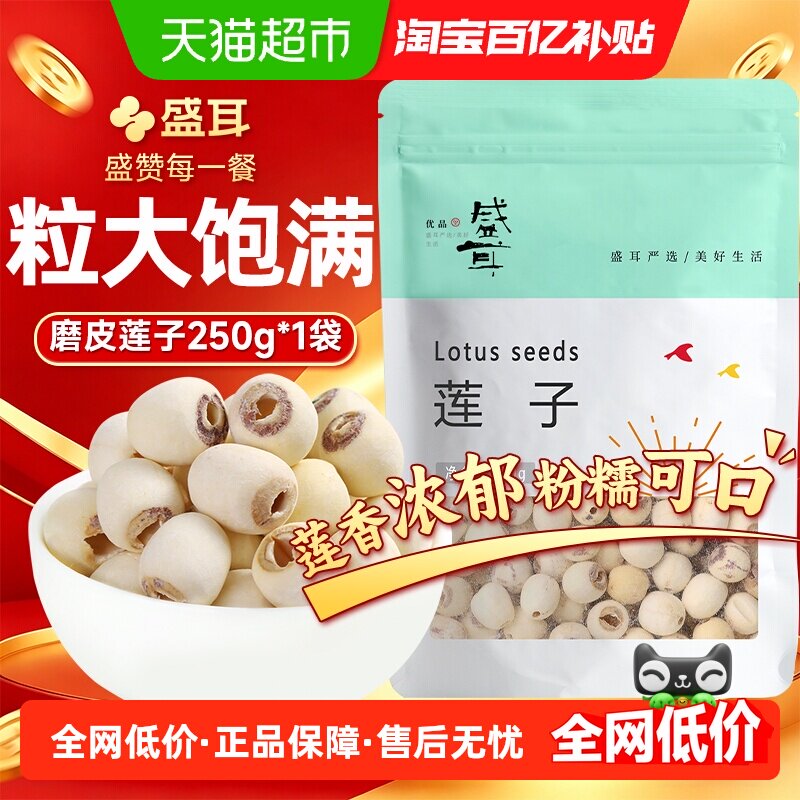 盛耳磨皮白莲子干货250g新鲜去芯圆润饱满桂圆红枣银耳莲子羹