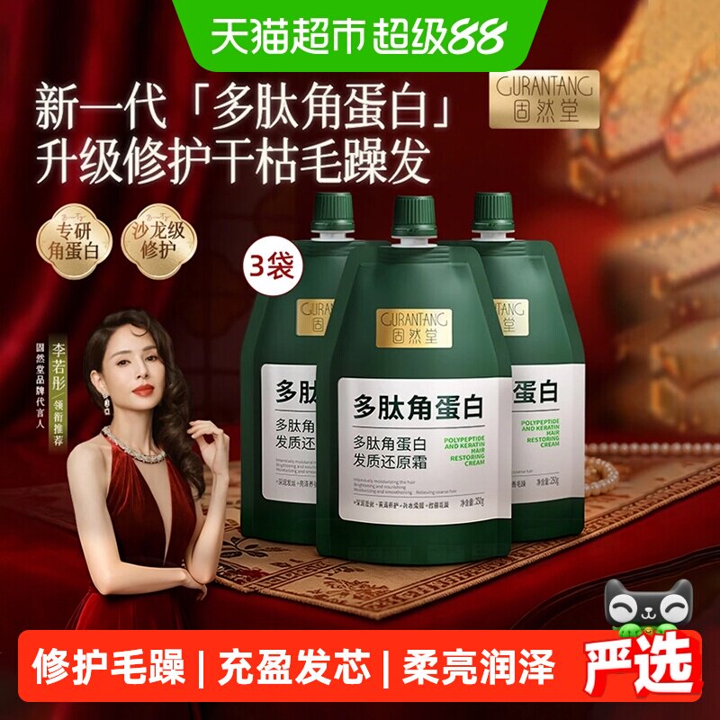 固然堂多肽角蛋白发膜修复干枯补水顺滑柔顺护发素烫染受损修护女