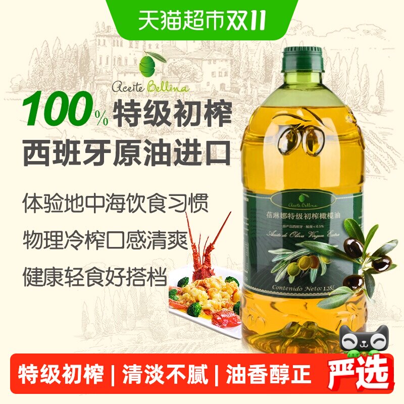 蓓琳娜欧洲原油进口100%特级初榨纯橄榄油食用1.28L轻食炒菜家用