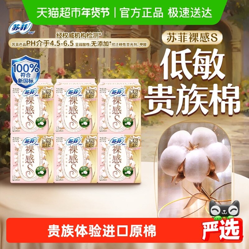三十周年苏菲卫生巾裸感S贵族棉方便丢弃日用姨妈巾250mm正品