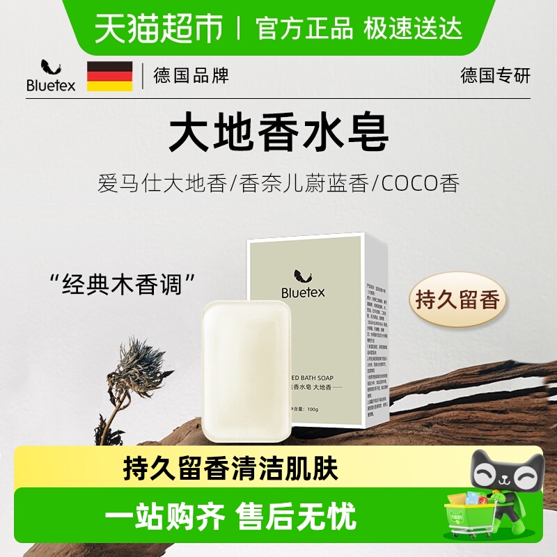 Bluetex香水皂持久留香