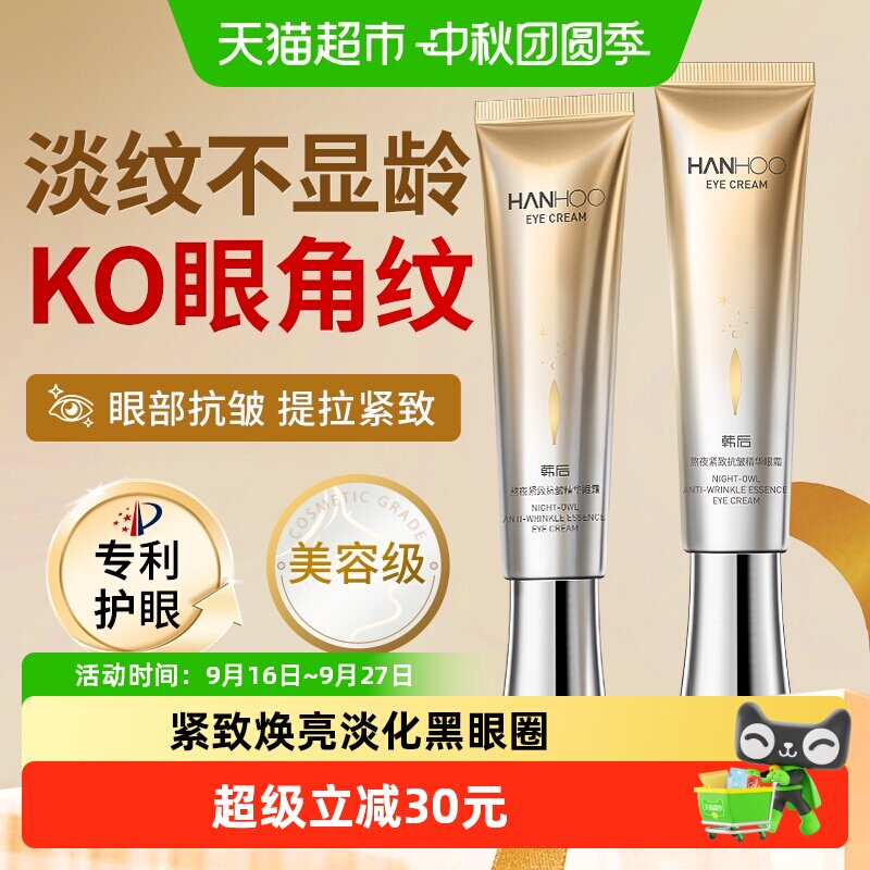 韩后熬夜抗皱精华眼霜修护紧致提拉护肤品焕亮淡化黑眼圈改善暗沉
