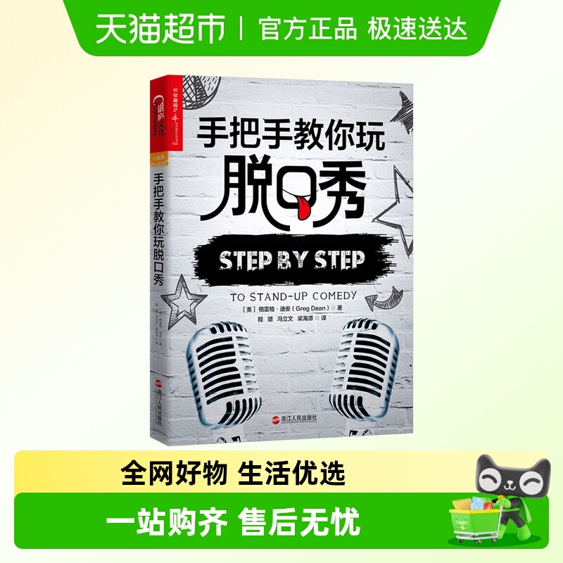 手把手教你玩脱口秀