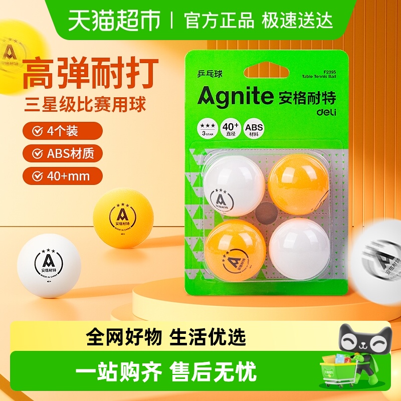 得力乒乓球三星级比赛训练耐打