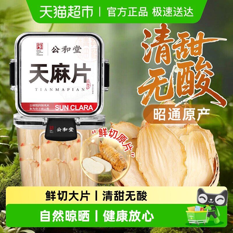 天麻片特选正宗云南昭通中草药材级干货小草坝泡水纯粉非野生特级