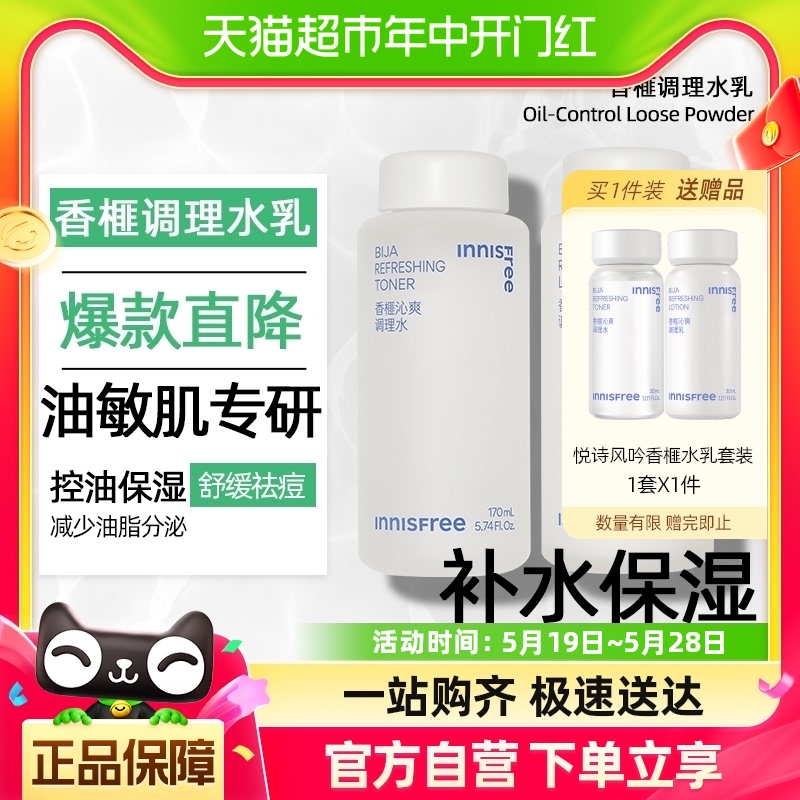 innisfree/悦诗风吟水乳套装控油祛痘油敏感肌专研170ml*2