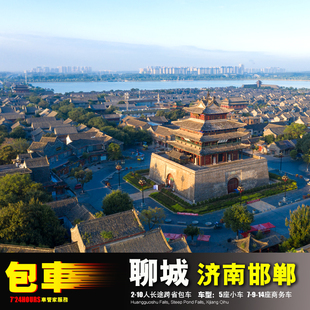 网约车聊城济南 临清阳谷莘县 茌平东阿 冠县高唐 石家庄天津郑