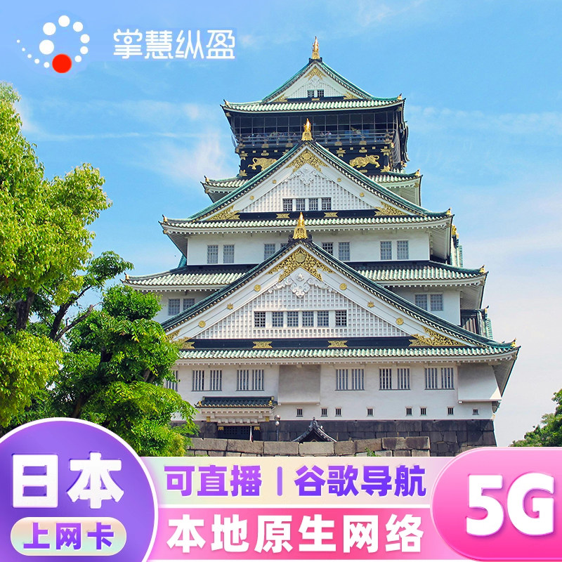 亿点直营 5G大流量日本原生IP流量上网卡softbank手机电话旅游卡