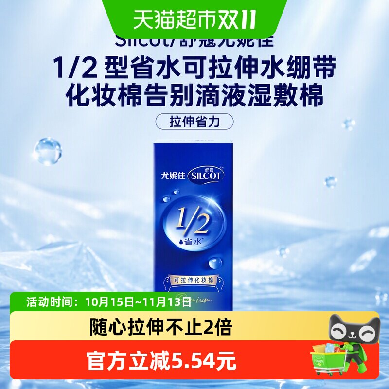 Silcot/舒蔻尤妮佳1/2型省水可拉伸水绷带化妆棉告别滴液湿敷棉
