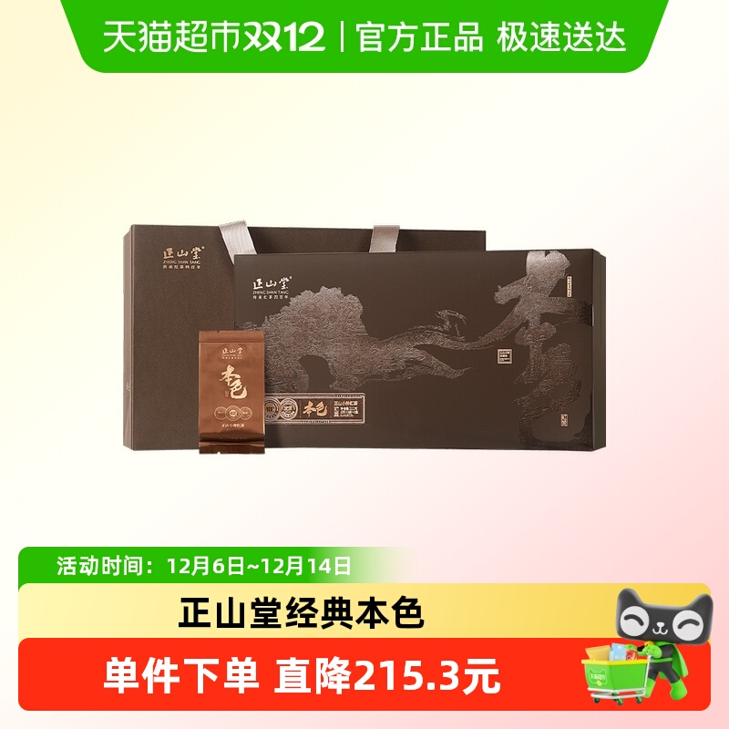 正山堂正山小种茶叶本色礼盒送礼