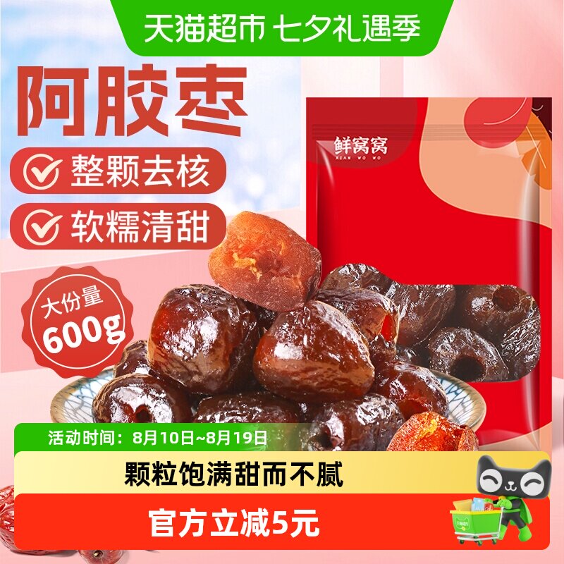 鲜窝窝阿胶枣600g端午节去核金丝红枣蜜枣即食大枣蜜饯休闲零食