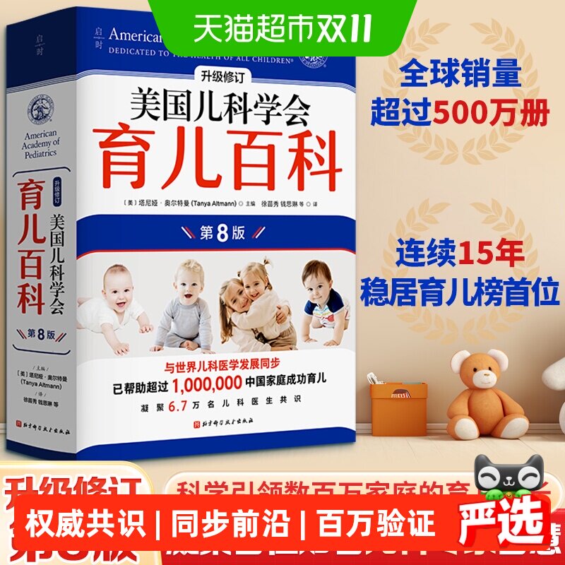 美国儿科学会育儿百科第8版升级修订0~5岁育儿法美国育儿百科全书