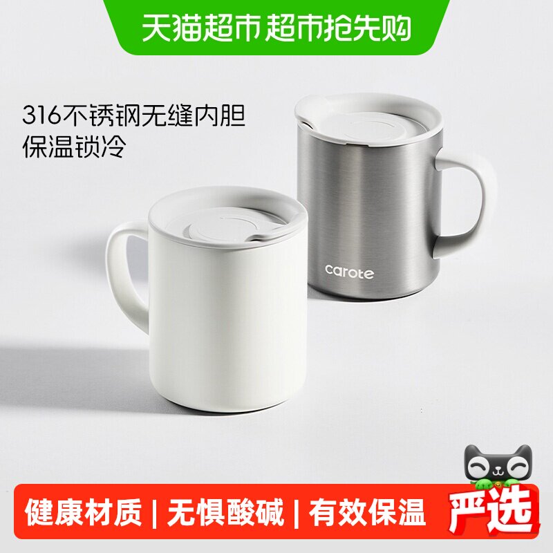 卡罗特316不锈钢保温杯马克杯保冷内嵌杯盖一冲即净咖啡杯水杯