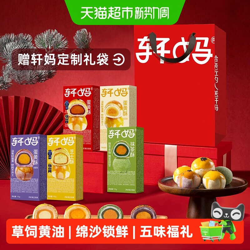 【新鲜短保】轩妈蛋黄酥5种口味全家福组合传统糕点零食点心小吃