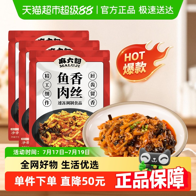 麻六记鱼香肉丝350g×3袋