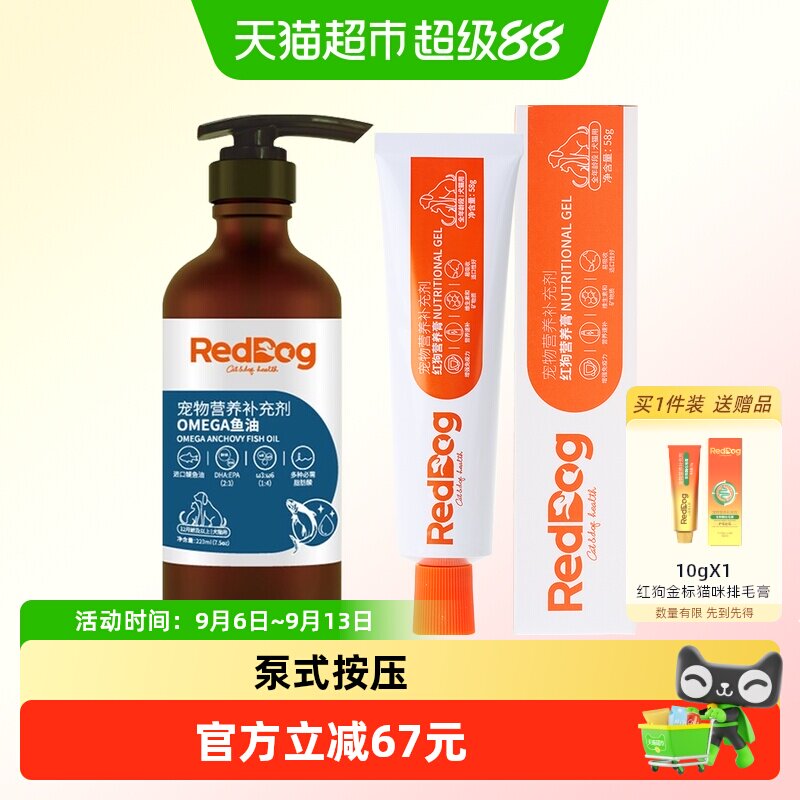 RedDog红狗鱼油营养膏宠物猫咪狗狗美毛护肤减少掉毛爆毛粉维生素