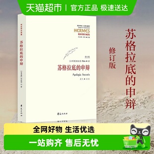 申辩修订版 苏格拉底 古希腊柏拉图西方哲学史新华书店 包邮 正版