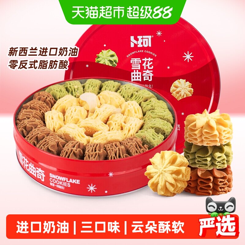 卜珂云顶拉花410g黄油抹茶可可曲奇饼干礼罐送礼物零食品糕点点心