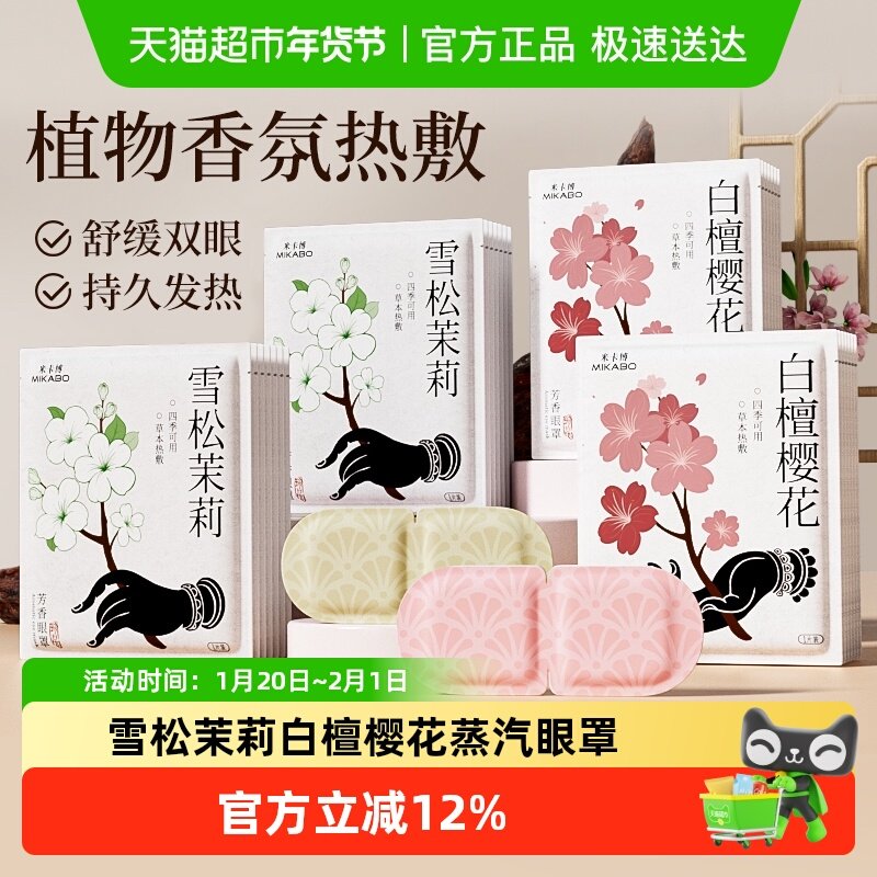 米卡博古风蒸汽眼罩雪松茉莉白檀樱花发热敷睡眠学生一次性护眼贴,居家日用,蒸汽眼罩,淘宝优惠券,粉丝福利购,淘宝优惠卷