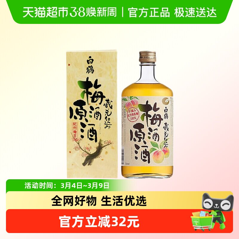 日本进口白鹤梅酒原酒720ml纪州南高梅原酒酿造 9年国际金奖