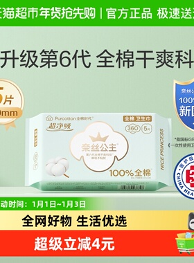 【优于新国标】全棉时代奈丝公主夜用卫生巾加长姨妈巾360mm5片