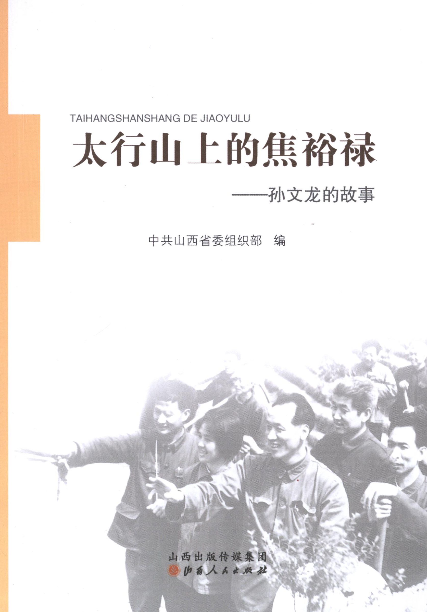 【正版现货】 太行山上的焦裕禄 山西省 编 著 山西人民出版社