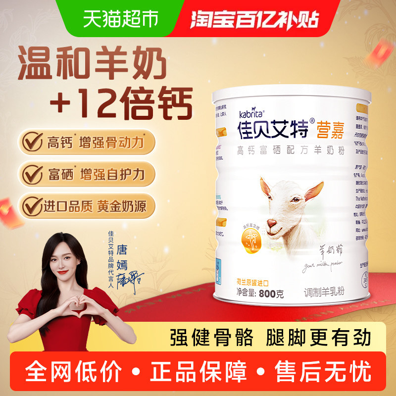 荷兰进口佳贝艾特青少年中老年人补钙奶粉高钙富硒羊奶粉800g*1罐