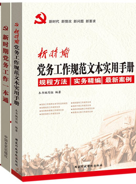 党建书籍 新时期党务工作一本通+新时期党支部工作一本通+新时期党务工作规范文本实用手册（套装3册）党建 党政书籍