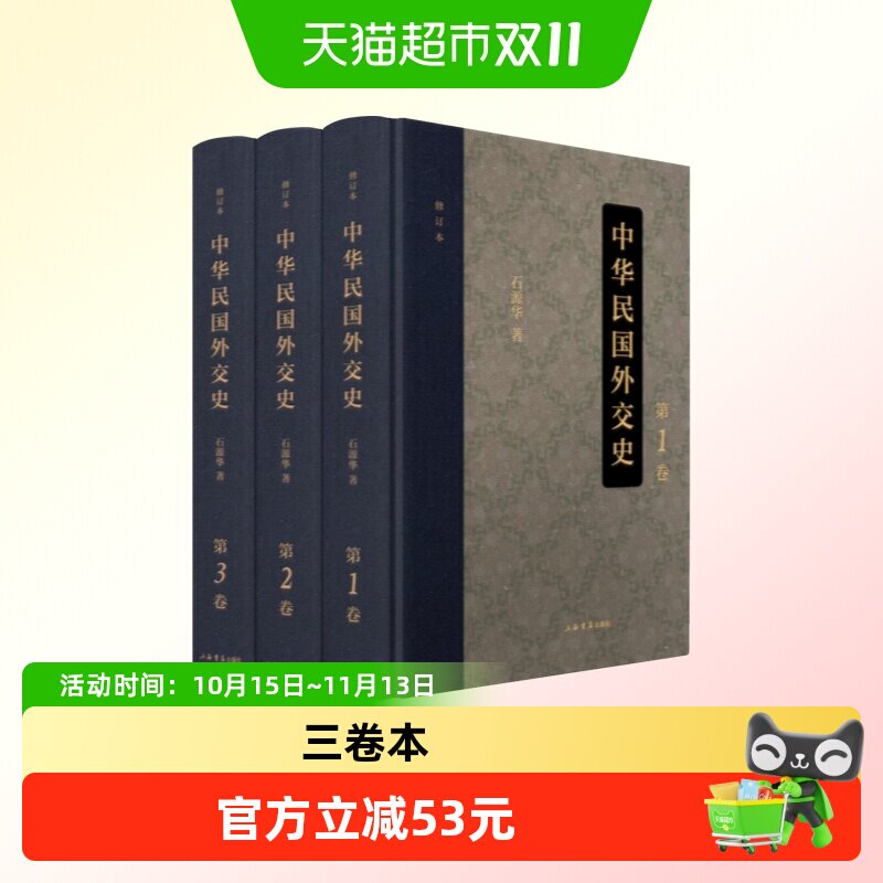 中华民国外交史（修订本）（全三卷）