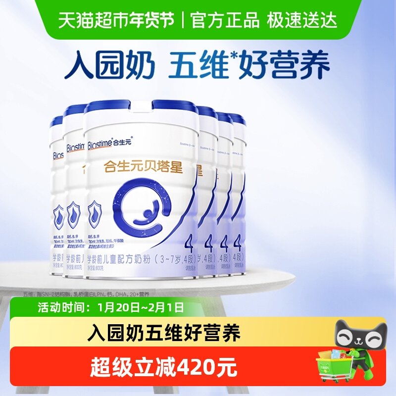合生元贝塔星4段800g*6儿童奶粉含A2原生蛋白3-7岁,婴童奶粉,儿童奶粉（非4段）,淘宝优惠券,粉丝福利购,淘宝优惠卷
