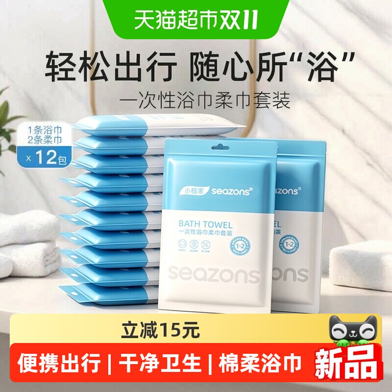 小植家一次性浴巾干毛巾真空包装
