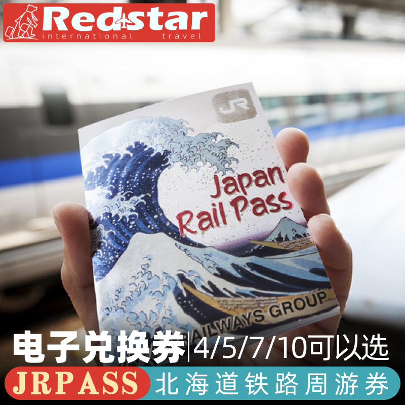 无限次搭乘北海道列车 可前往：札幌、登别、富良野、洞爷、涵馆、小樽、稚内等地。 提前预约座位，轻松开启北海道之旅 购买后90天内领取JR Pass，按照自身节奏探索北海道的美景
