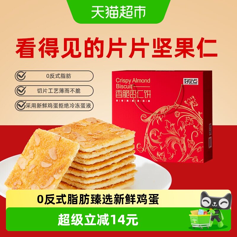 好吃点饼干香脆杏仁饼抗饿饱腹代餐学生零食分享小吃