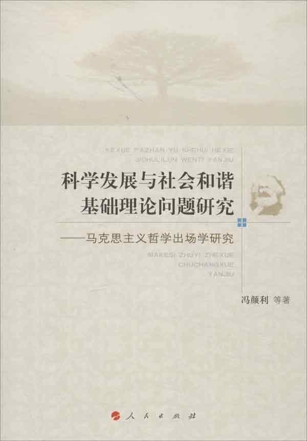 科学发展与社会和谐基础理论问题研究:马克思主义哲学出场学研究冯颜利等 社会义建设模式研究中国政治书籍