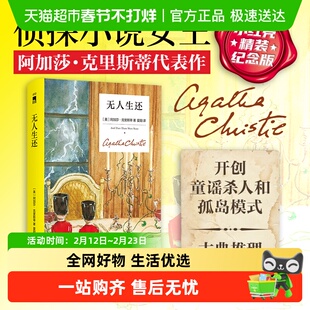 无人生还 精装纪念新版罗杰疑案小说中文版 阿加莎作品正版书籍