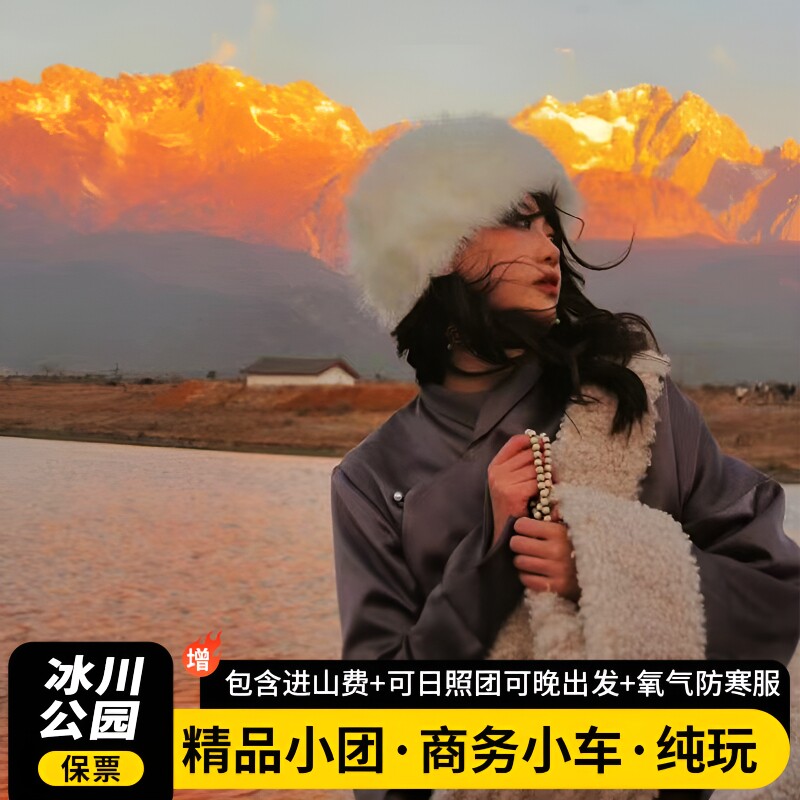 丽江玉龙雪山大索道小索道蓝月谷冰川公园私家小团纯玩跟团一日游