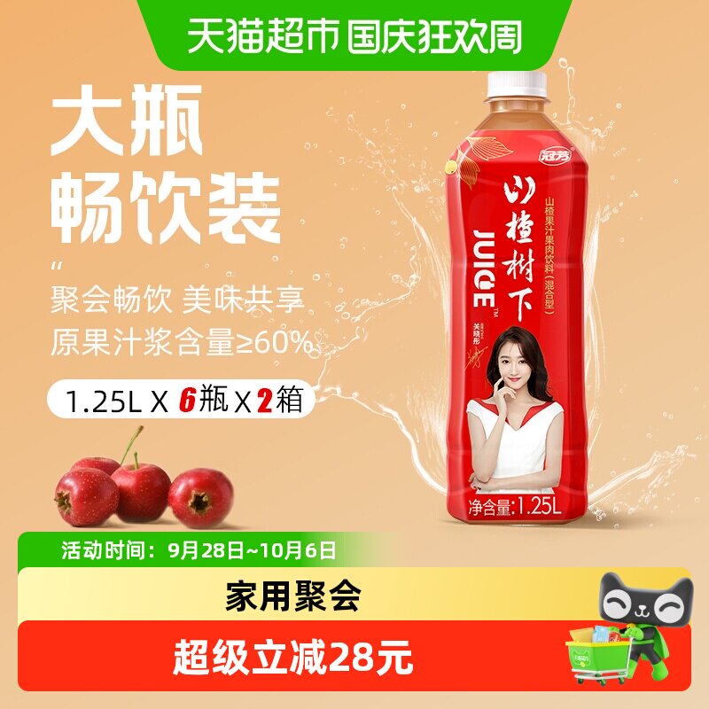 冠芳山楂树下山楂果汁果肉饮料1.25L*12大瓶整箱装批发家用聚会