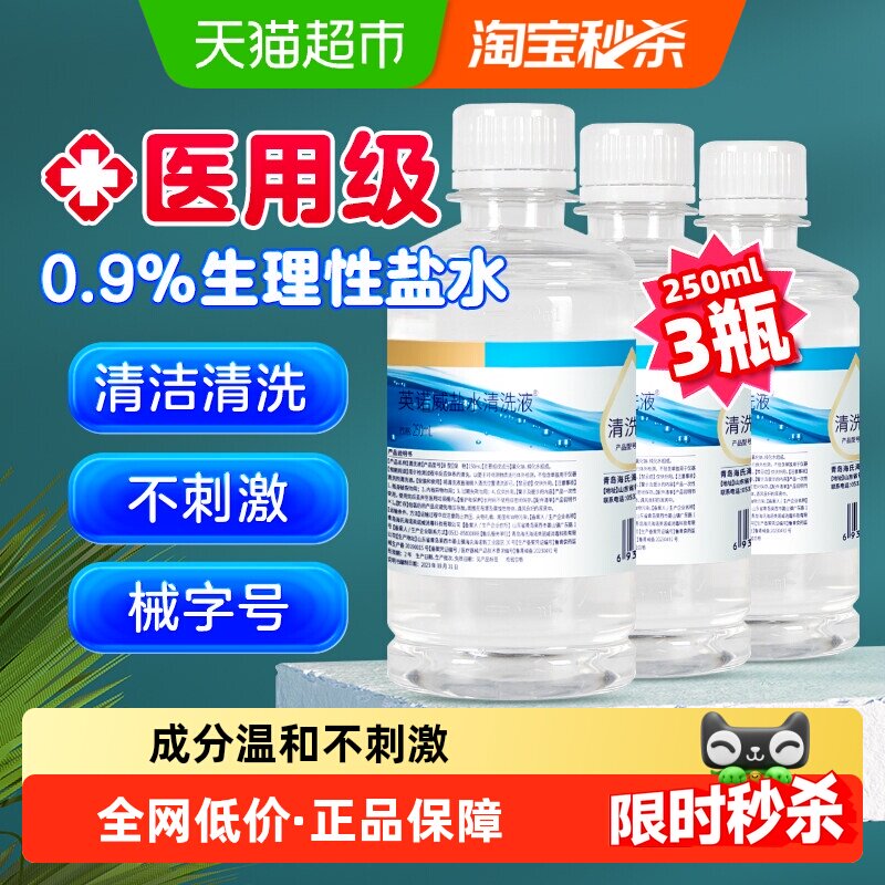 海氏海诺0.9%生理盐水清洗液清洁250ml*3瓶便携装氯化钠纯化水