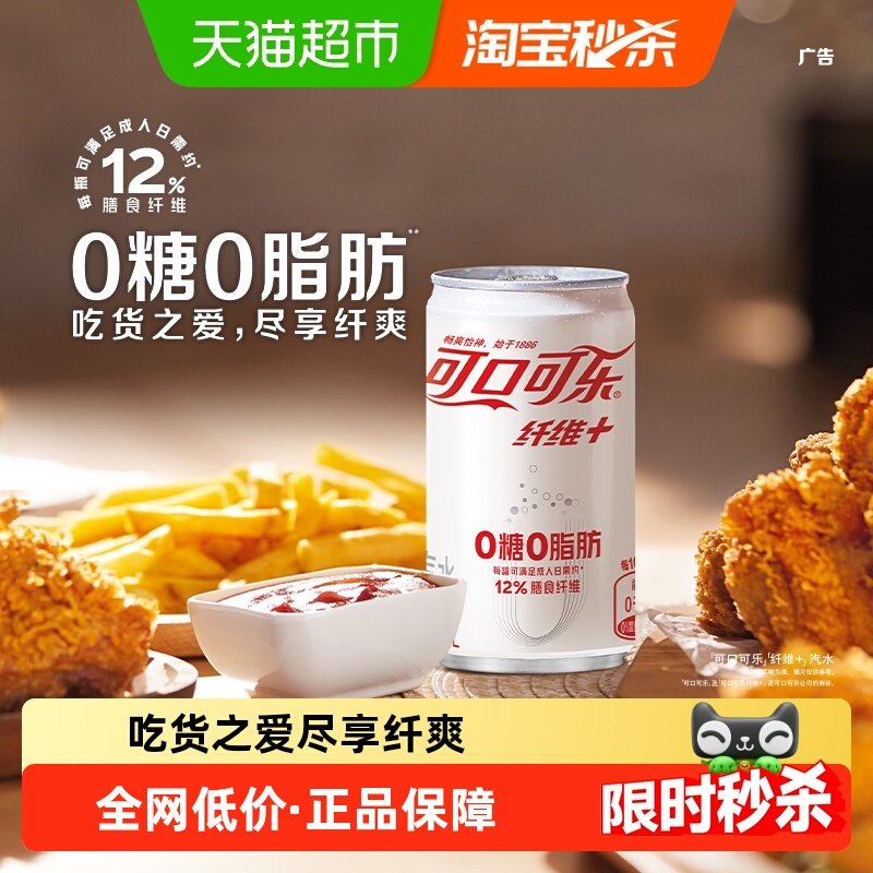 可口可乐含汽碳酸饮料纤维+迷你mini200ml×12罐*2组汽水 轻可乐,咖啡/麦片/冲饮,碳酸饮料,淘宝优惠券,粉丝福利购,淘宝优惠卷