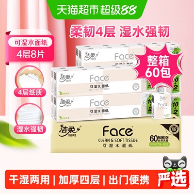 洁柔Face4层轻薄手帕纸8片*60包