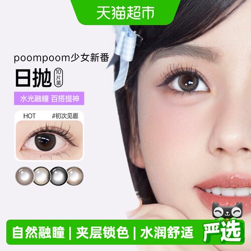 可啦啦kilalapoompoom美瞳日抛