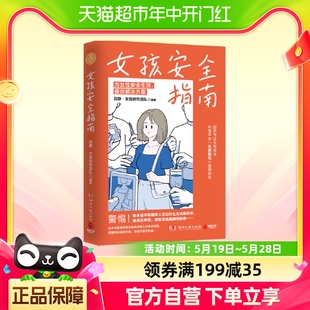 田静·女孩别怕团队 女孩安全指南 湖南文艺出版 书籍 社 正版