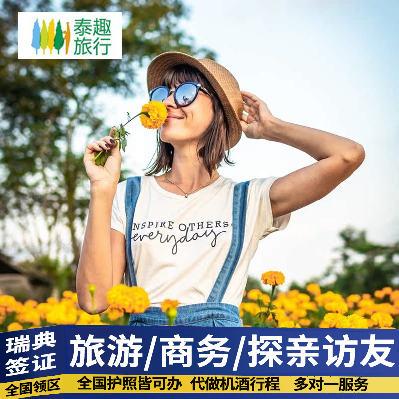 瑞典签证全国办理昆山春秋